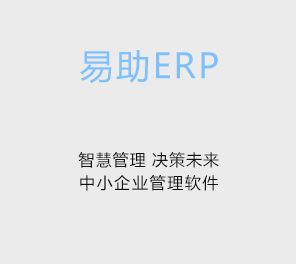 易助ERP产品